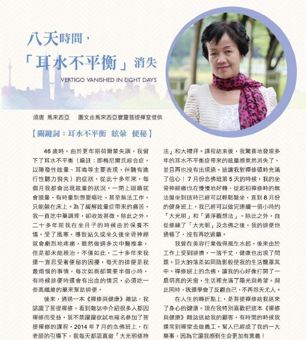 「金菩提」禪修 經過八天的「禪修」時間，「耳水不平衡」改善了