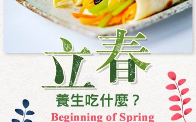 「立春」的日子養生該吃什麼?「金菩提」宗師 推薦 -網友分享