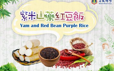 美味山藥紅豆飯「金菩提」宗師教學–網友分享