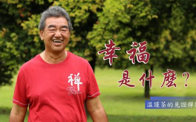 「禪修」「見證」幸福是甚麼 【溫謹荃的見證禪修】網友分享
