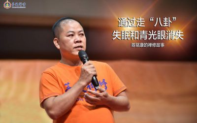 禪修見證 透過走八卦,讓我的失眠和青光眼消失 網友分享