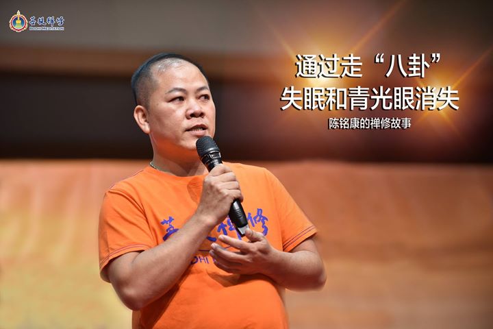 禪修見證 透過走八卦，讓我的失眠和青光眼消失 網友分享