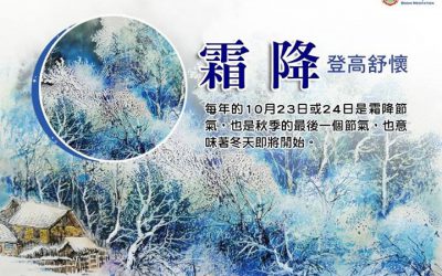 「金菩提」宗師 霜降節日－－登高舒懷 網友分享
